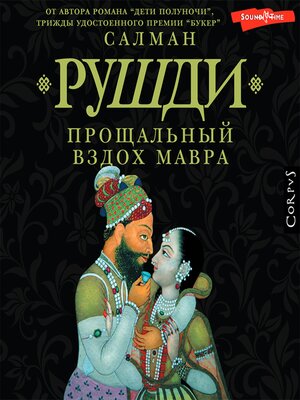 cover image of Прощальный вздох мавра